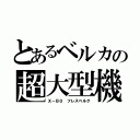 とあるベルカの超大型機（Ｘ－Ｂ０ フレスベルク）