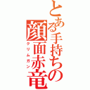 とある手持ちの顔面赤竜（クリムガン）