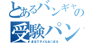 とあるバンギャルの受験パンク（まるでダメなお○まる）