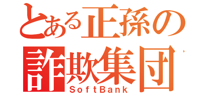 とある正孫の詐欺集団（ＳｏｆｔＢａｎｋ）