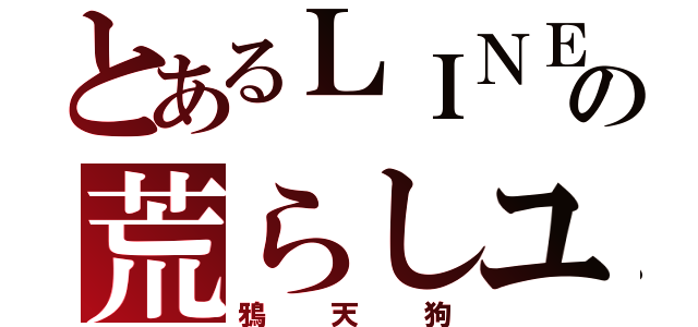 とあるＬＩＮＥの荒らしユーザー（鴉天狗）