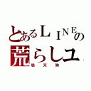 とあるＬＩＮＥの荒らしユーザー（鴉天狗）