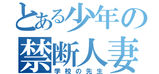 とある少年の禁断人妻（学校の先生）