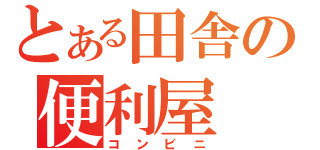 とある田舎の便利屋（コンビニ）