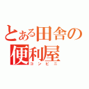 とある田舎の便利屋（コンビニ）