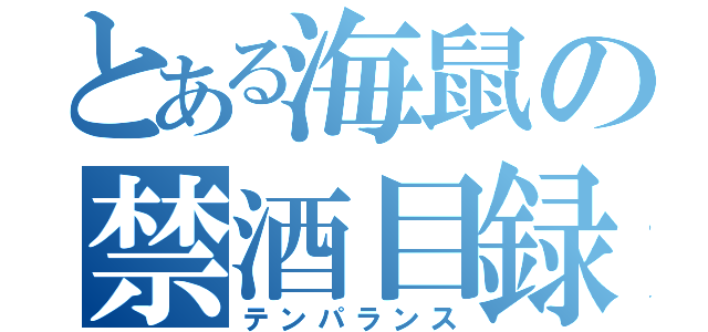 とある海鼠の禁酒目録（テンパランス）
