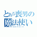 とある喪男の魔法使い（ｂｅｃｏｍｅ ３０ ｙｅａｒｓ ｏｌｄ）