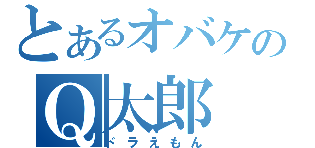 とあるオバケのＱ太郎（ドラえもん）