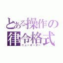 とある操作の律令格式（ニューオーダー）