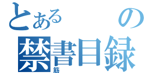 とあるの禁書目録（筋）