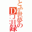 とある世夢のＤＪ目録（４つ打ち）