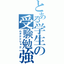 とある学生の受験勉強（ムダナドリョク）