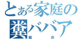 とある家庭の糞ババア（筒井）