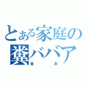 とある家庭の糞ババア（筒井）