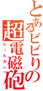 とあるビビりの超電磁砲（レールガン）