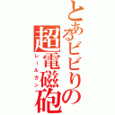 とあるビビりの超電磁砲（レールガン）