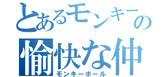 とあるモンキーボールの愉快な仲間たち（モンキーボール）