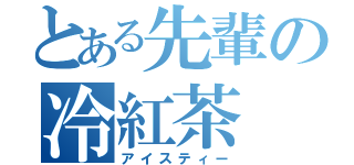 とある先輩の冷紅茶（アイスティー）