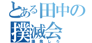 とある田中の撲滅会（爆発しろ）