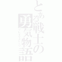 とある戦士の勇気物語（ブレイヴストーリ）