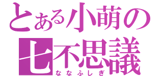 とある小萌の七不思議（ななふしぎ）