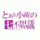 とある小萌の七不思議（ななふしぎ）