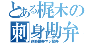 とある梶木の刺身勘弁（刺身勘弁マジ勘弁）