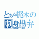 とある梶木の刺身勘弁（刺身勘弁マジ勘弁）