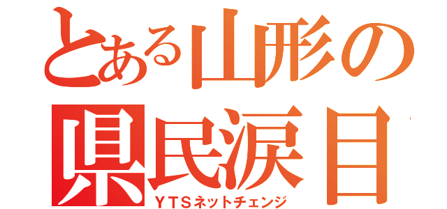 とある山形の県民涙目（ＹＴＳネットチェンジ）