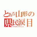 とある山形の県民涙目（ＹＴＳネットチェンジ）