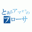 とあるアマオケのプローサム（）