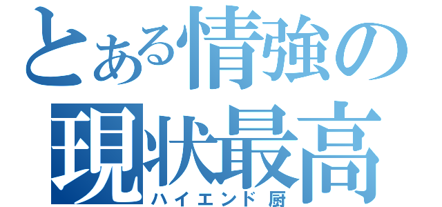 とある情強の現状最高（ハイエンド厨）