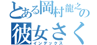 とある岡村龍之介の彼女さくら（インデックス）