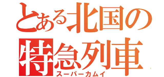 とある北国の特急列車（スーパーカムイ）