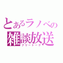 とあるラノベの雑談放送（フリートーク）