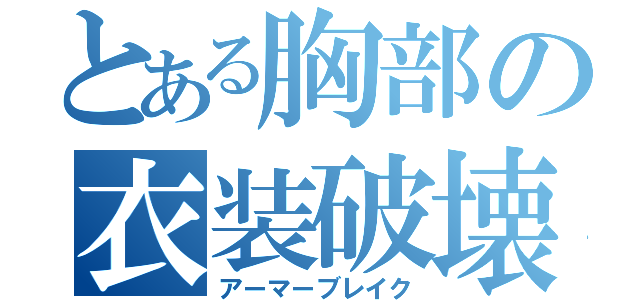 とある胸部の衣装破壊（アーマーブレイク）