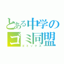 とある中学のゴミ同盟（ゴミックス）