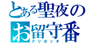 とある聖夜のお留守番（クリボッチ）