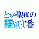 とある聖夜のお留守番（クリボッチ）