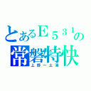 とあるＥ５３１の常磐特快（上野～土浦）