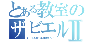 とある教室のザビエルⅡ（２－１の皆１年間頑張ろ！）