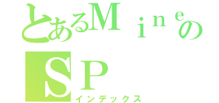 とあるＭｉｎｅｃｒａｆｔのＳＰ（インデックス）