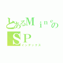 とあるＭｉｎｅｃｒａｆｔのＳＰ（インデックス）