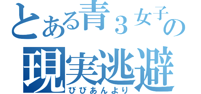 とある青３女子中学生の現実逃避プロフ（びびあんより）