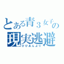 とある青３女子中学生の現実逃避プロフ（びびあんより）