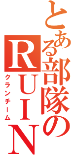 とある部隊のＲＵＩＮ（クランチーム）