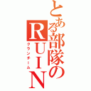 とある部隊のＲＵＩＮ（クランチーム）