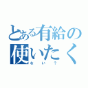 とある有給の使いたくない？（ない？）