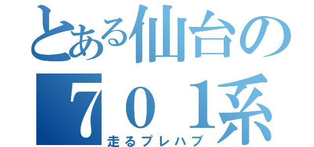 とある仙台の７０１系（走るプレハブ）