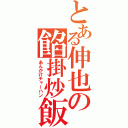 とある伸也の餡掛炒飯（あんかけチャーハン）